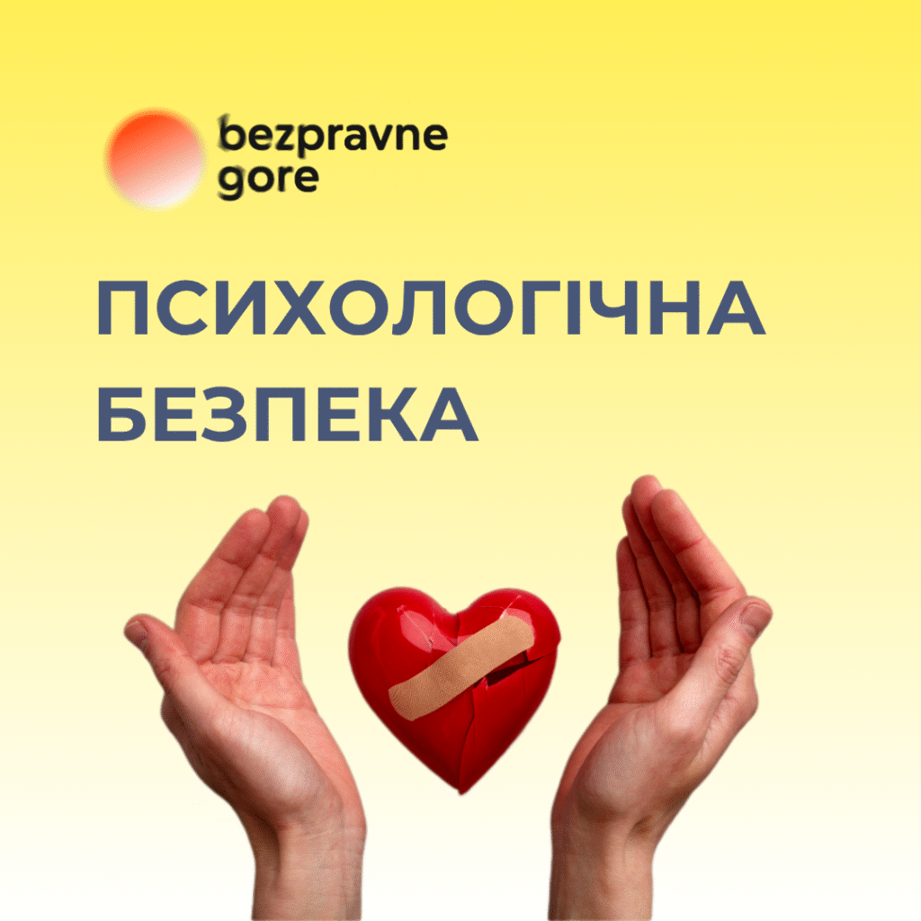 ПСИХОЛОГІЧНА БЕЗПЕКА