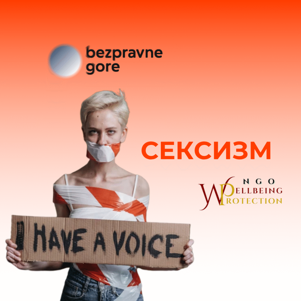 СЕКСИЗМ