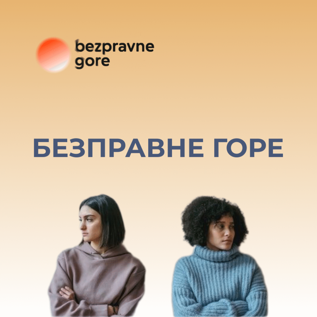 БЕЗПРАВНЕ ГОРЕ