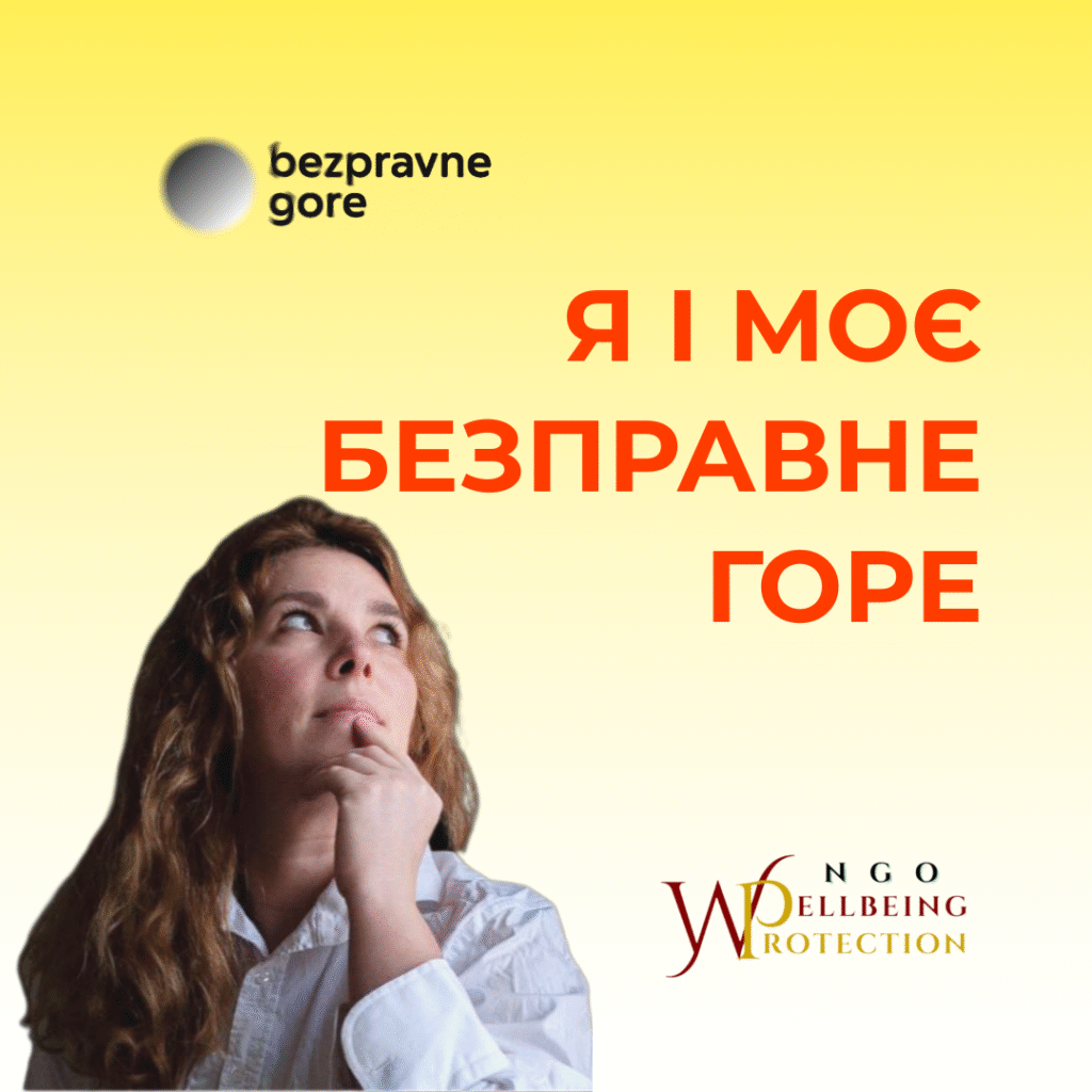 Я і моє БЕЗПРАВНЕ ГОРЕ