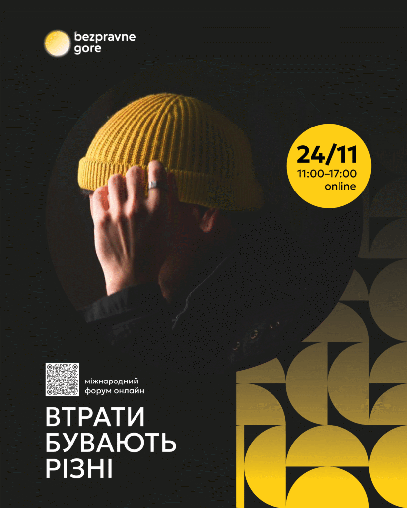 ФОРУМ “Втрати бувають різні…”