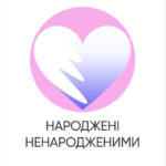 Ініціатива Народжені ненародженими