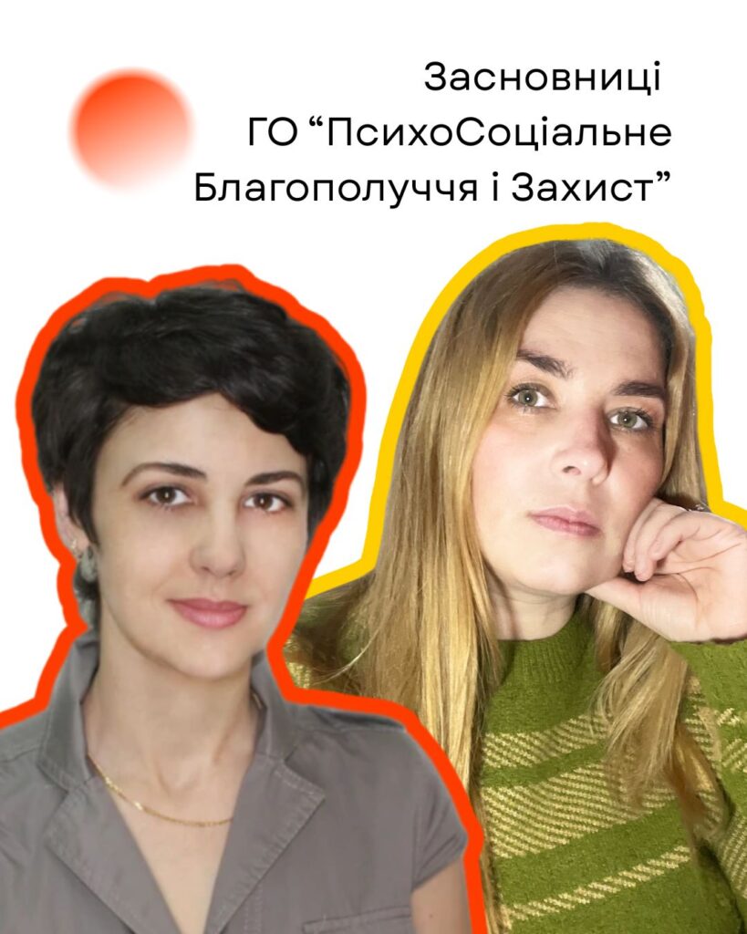 Соціальна місія та ГО «ПсихоСоціальне Благополуччя і Захист»