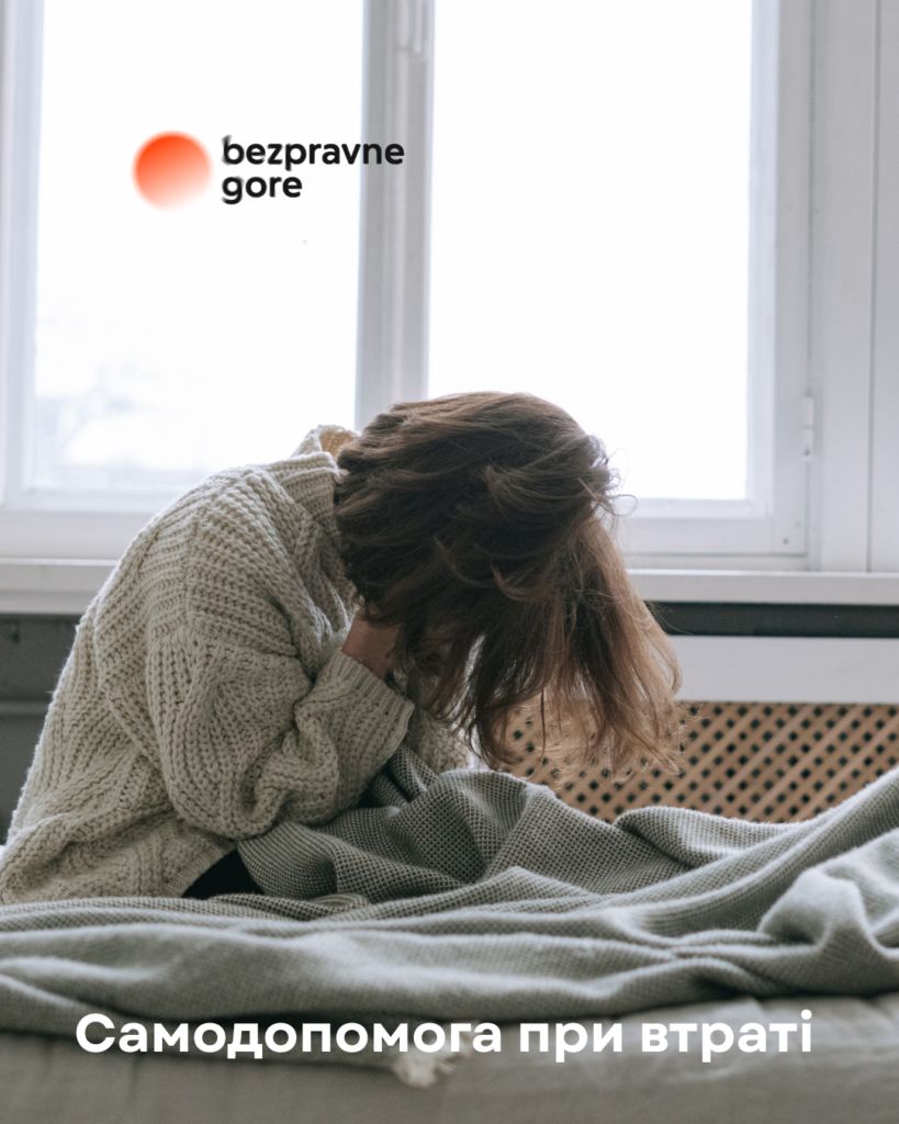 самодопомога при втраті